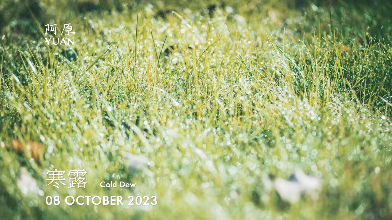 二十四節気「寒露(かんろ)」2023