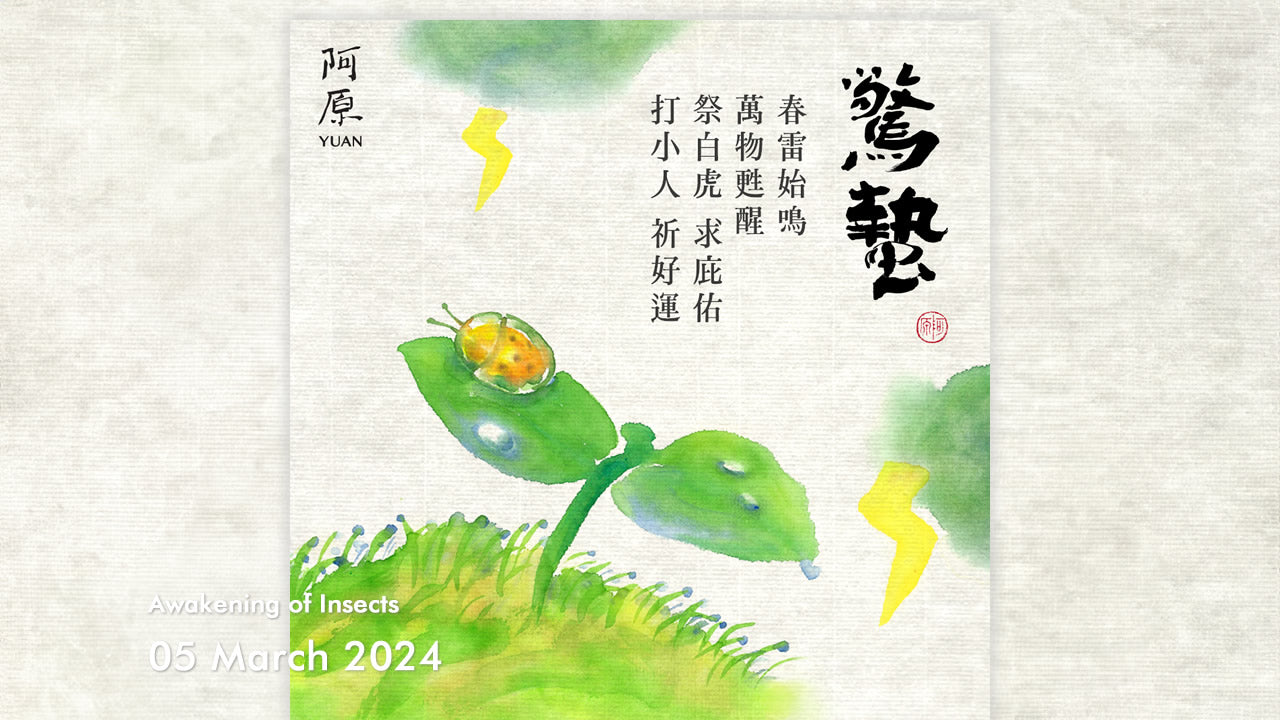 二十四節気「啓蟄(けいちつ)」2024