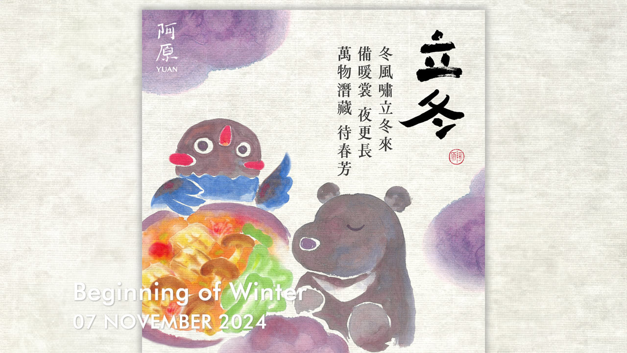 二十四節気「立冬(りっとう)」2024