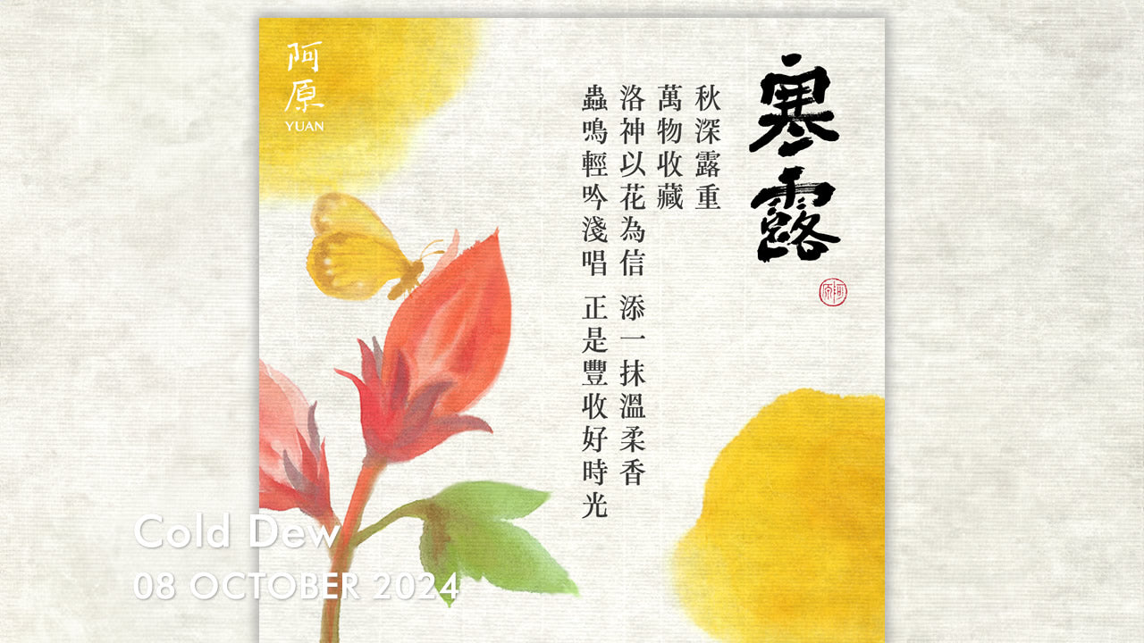 二十四節気「寒露(かんろ)」2024