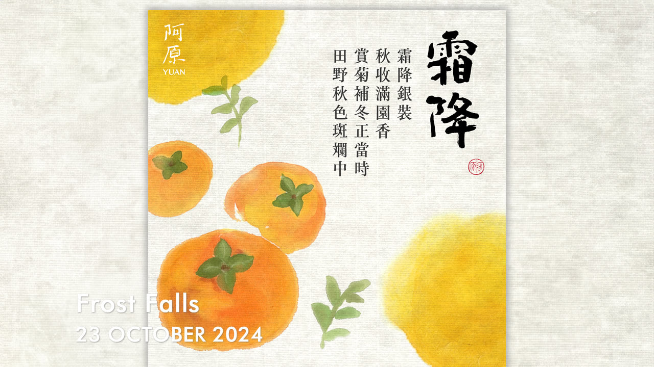 二十四節気「霜降(そうこう)」2024