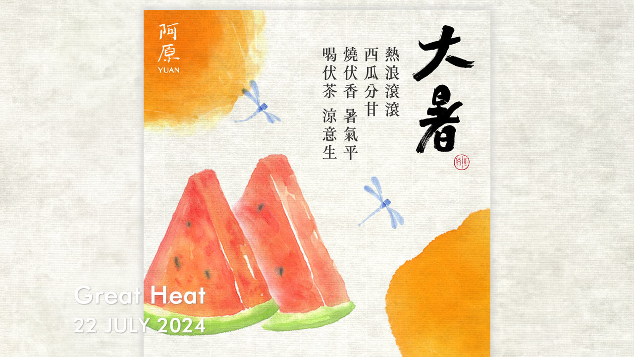 阿原YUANの二十四節気「大暑(たいしょ)」2024