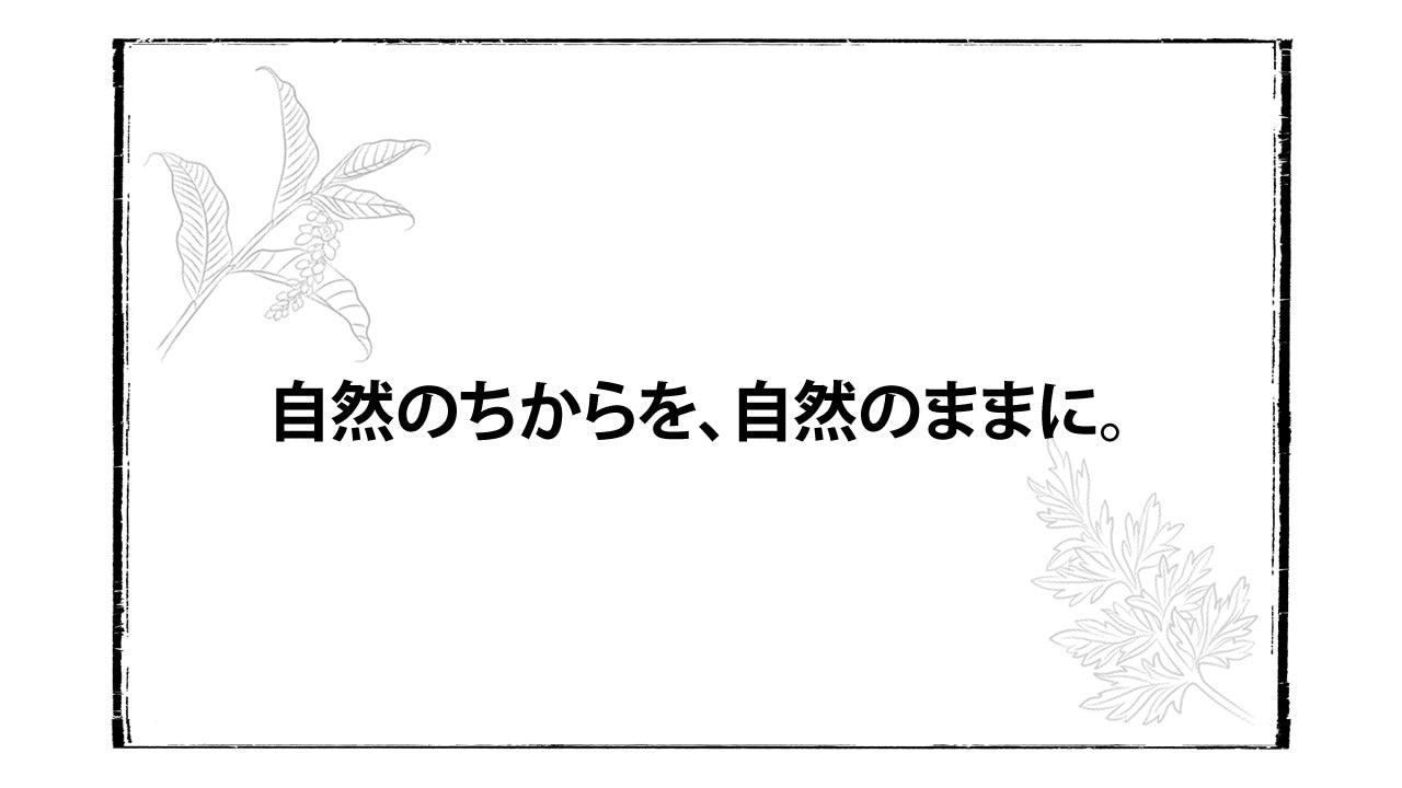 自然のちからを、自然のままに。|阿原YUANの大地への思い