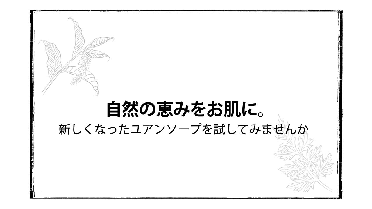 【新ユアンソープ】自然の恵みをお肌に。肌に優しい石鹸の新商品をご紹介!