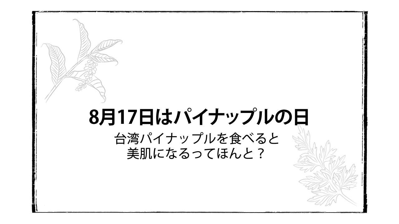 8月17日はパイナップルの日。台湾パイナップルを食べると美肌になるってほんと?