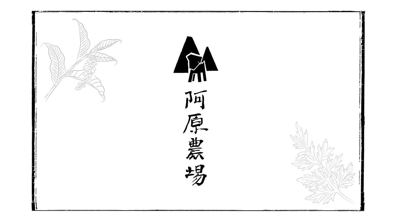 阿原農場 自然と共生するオアシス ~YUAN FARM~