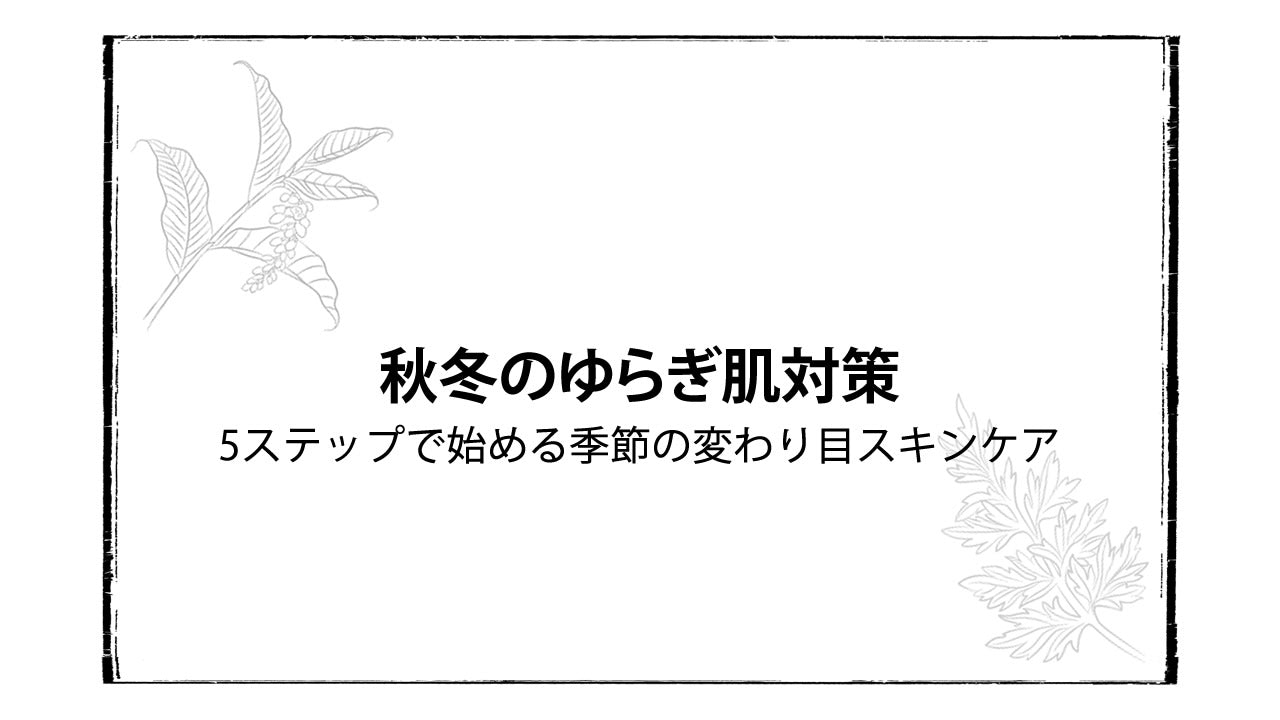 5ステップで始める季節の変わり目スキンケア