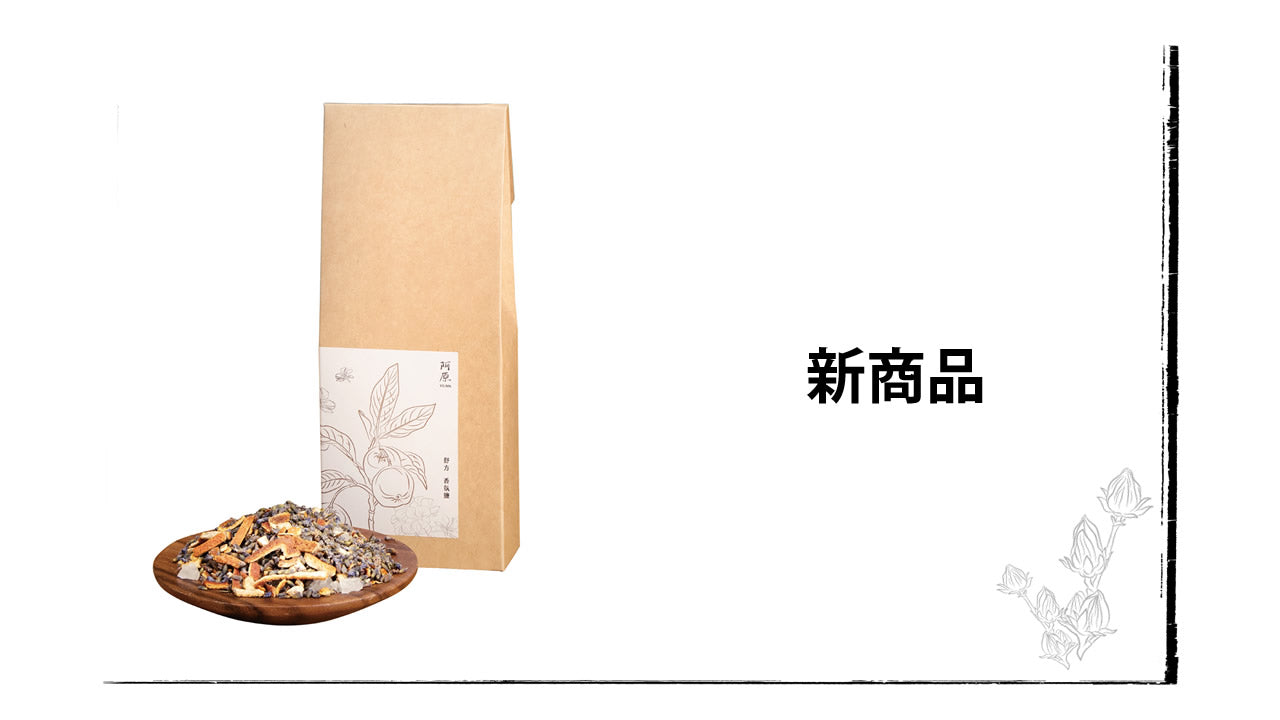 阿原/YUANハーブバスソルト舒方(じょほう)新発売!!