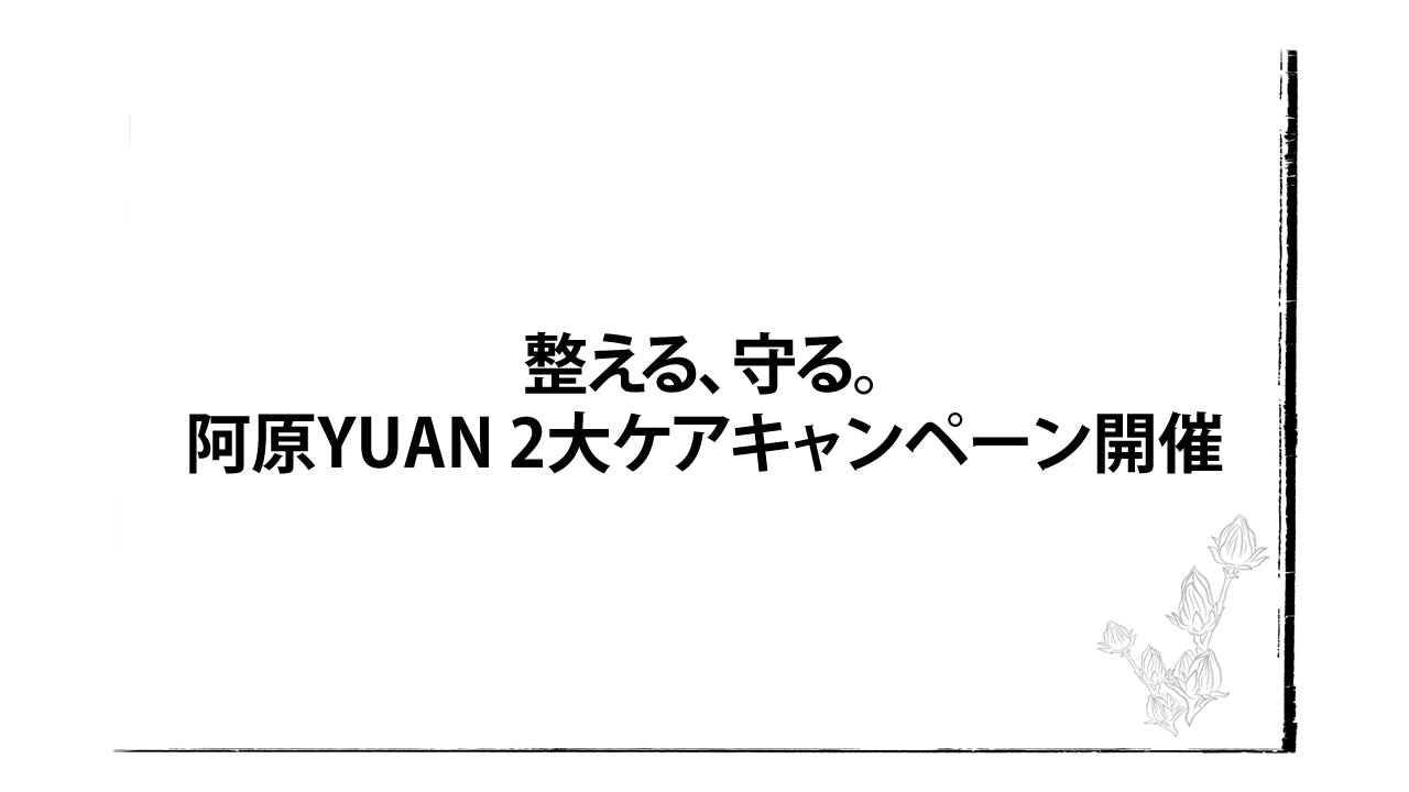 整える、守る。阿原YUAN 2大ケアキャンペーン開催中