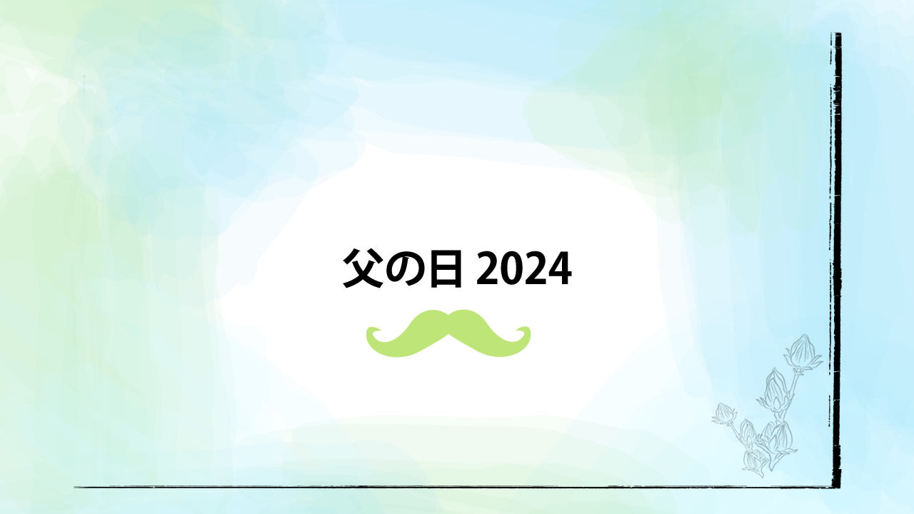 FATHER'S DAY 2024 ユアンの『父の日限定ギフト』のご案内