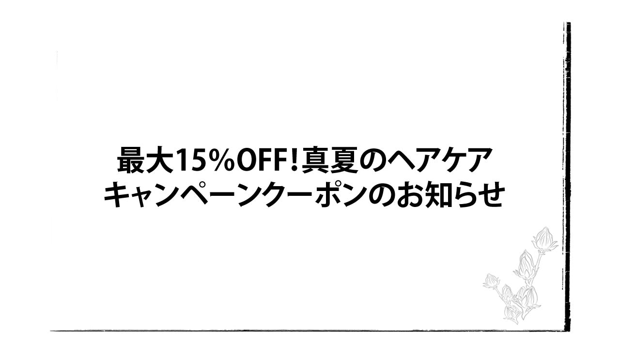 最大15%OFF!真夏のヘアケアキャンペーン(2024/7/27~8/18)