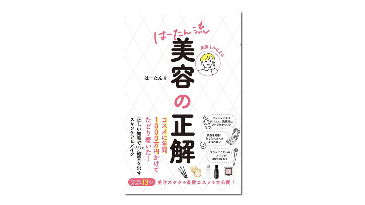 『美肌をかなえる はーたん流 美容の正解』で阿原YUANの商品をご紹介いただきました!