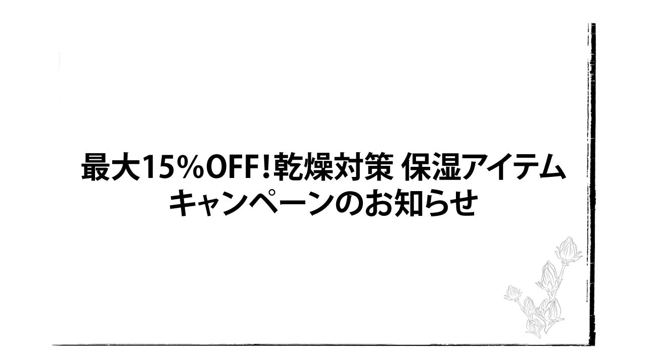 最大15%OFF!乾燥対策 保湿アイテムキャンペーン(2024/10/25~11/10)