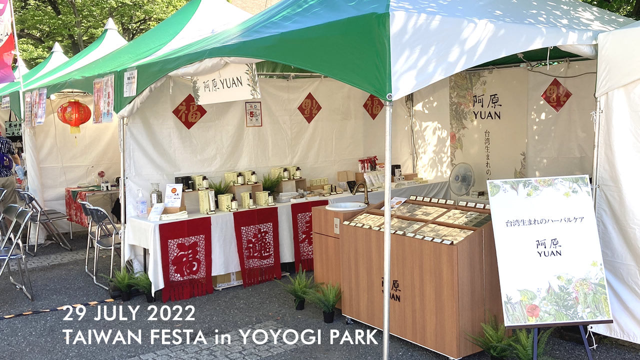 台湾フェスタ2022 ~Daily life of TAIWAN~ in 代々木公園広場 出店決定!