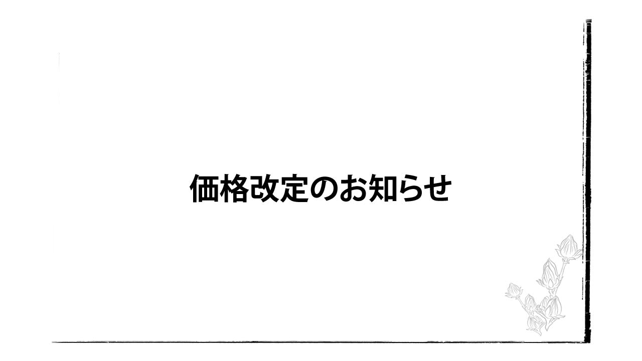 ユアン商品の一部価格改定のお知らせ(2024年3月1日(金)より)