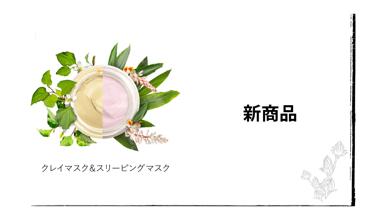 ユアンのクレイマスク&スリーピングマスク