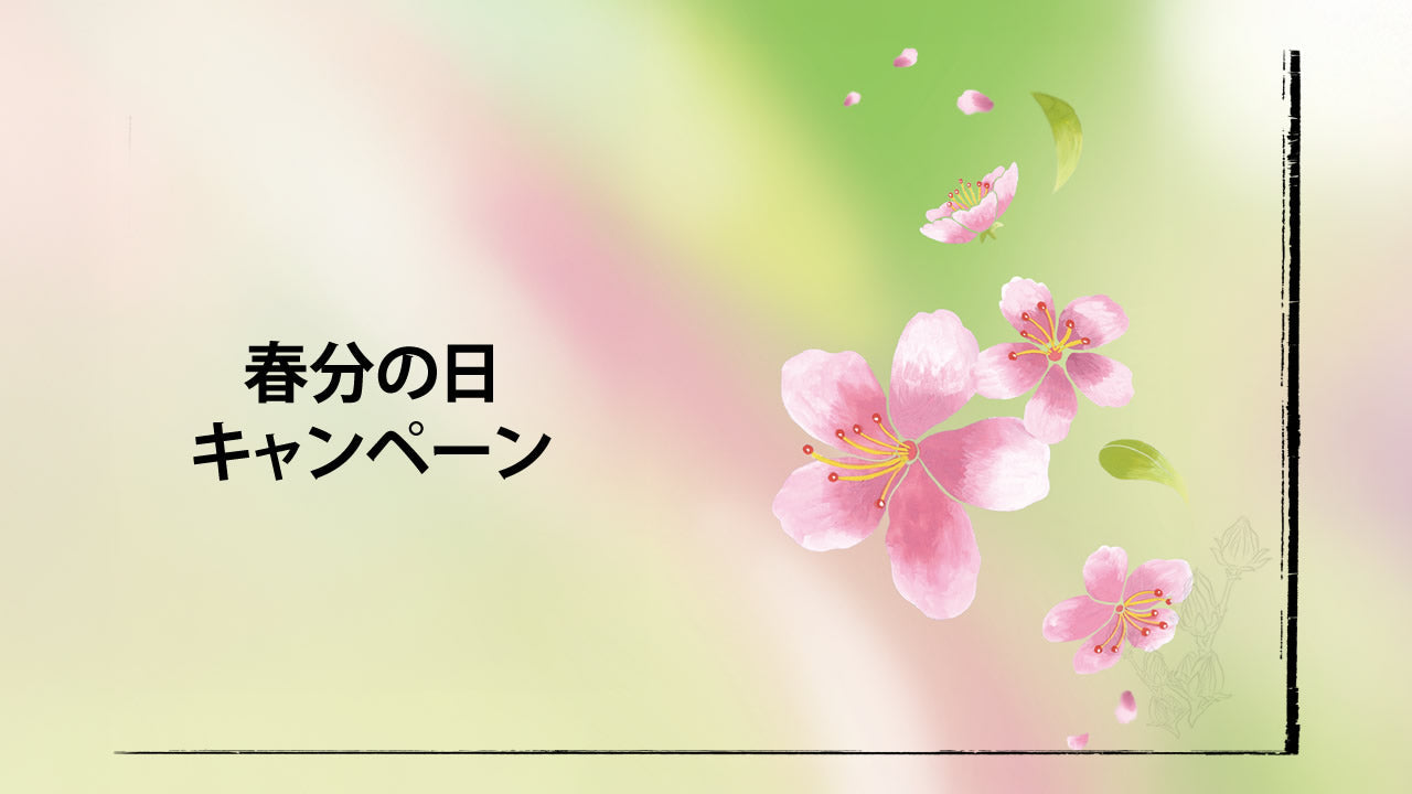 春の訪れを祝う「春分キャンペーン」開催のお知らせ