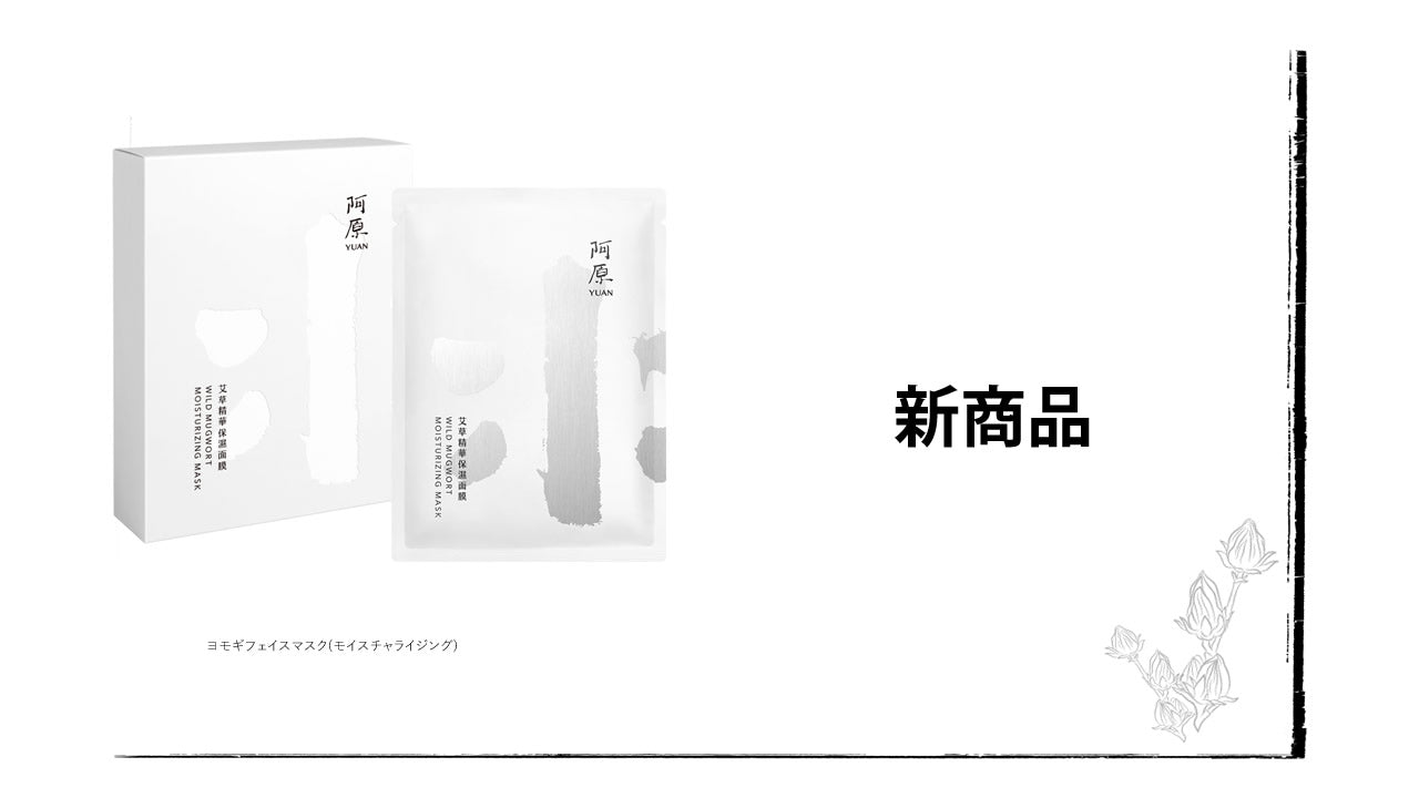新発売!!ヨモギフェイスマスク(モイスチャライジング)