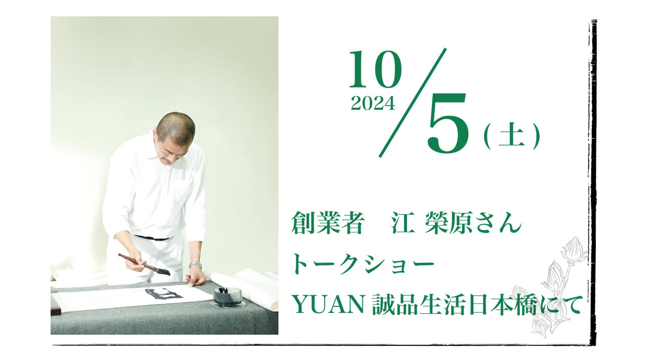 創業者ユアンさん来日イベント開催のお知らせ【2024年10月5日(土)東京、誠品生活日本橋】