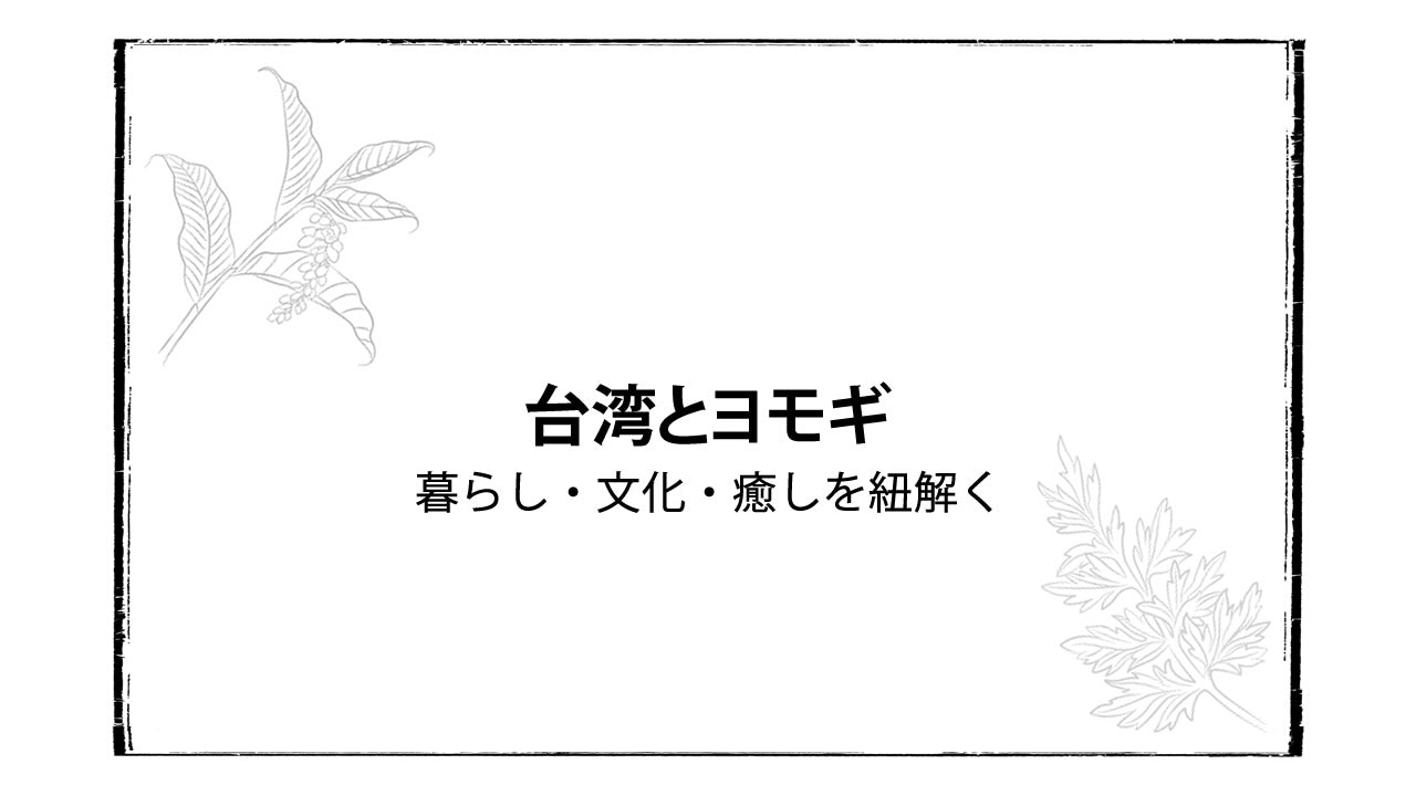 台湾とヨモギの知恵｜阿原YUAN公式