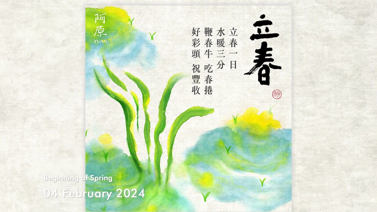 二十四節気「立春（りっしゅん）」2024