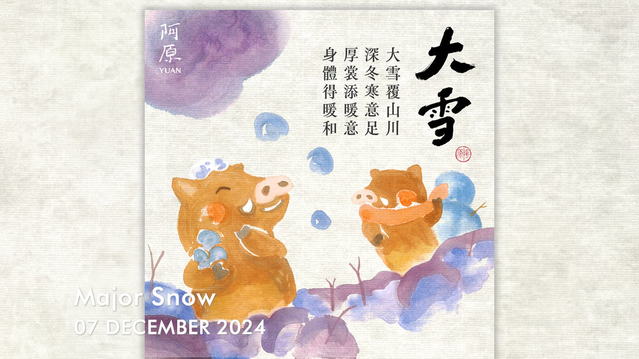 2024年版 大雪 – 冬本番への準備を整える節気
