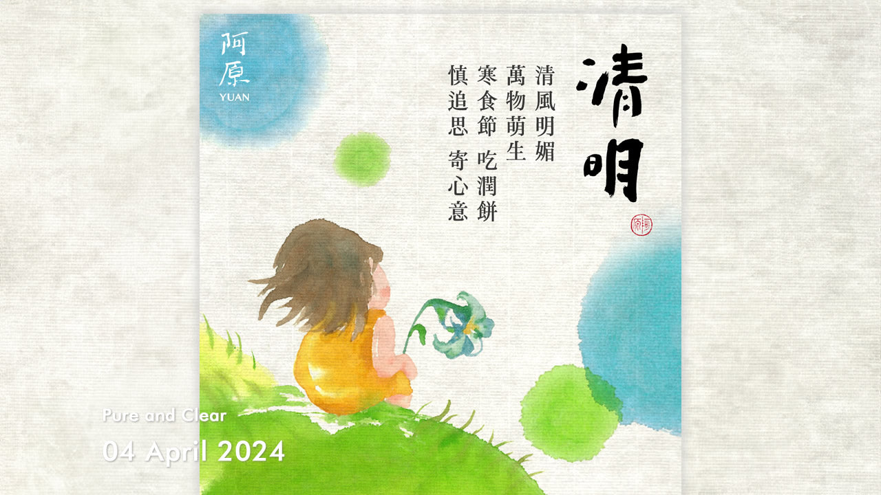 二十四節気「清明（せいめい）」2024