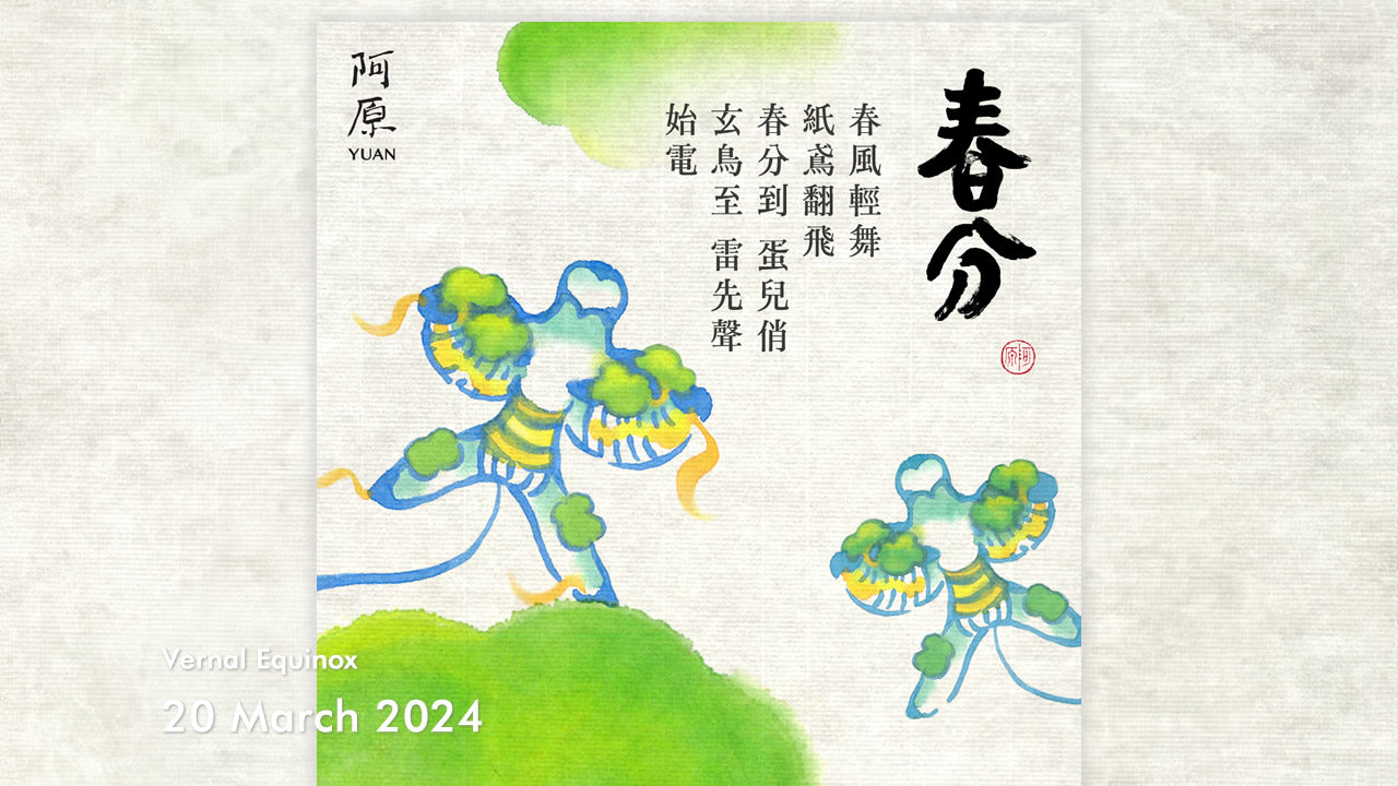 二十四節気「春分（しゅんぶん）」2024