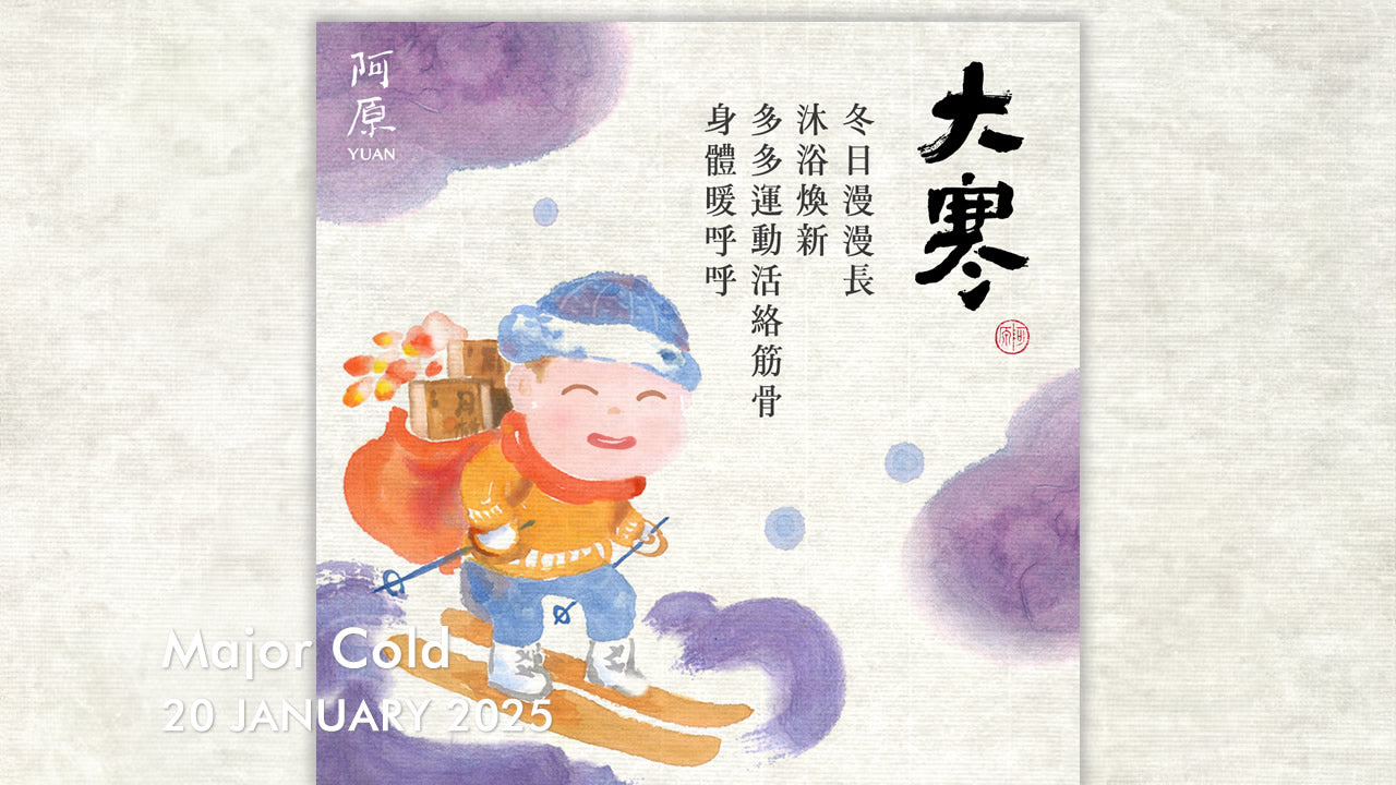 二十四節気「大寒（だいかん）」2025
