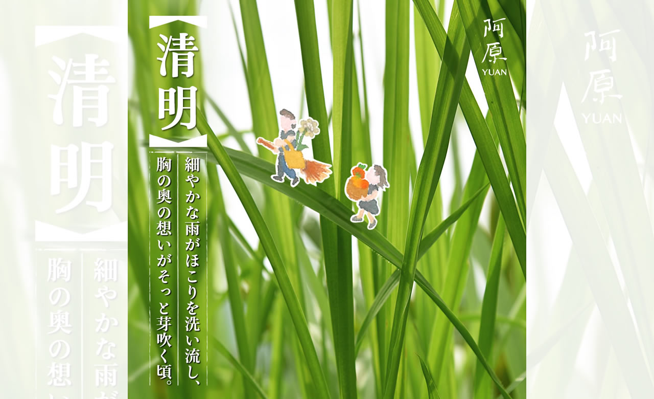 二十四節気「清明（せいめい）」2025