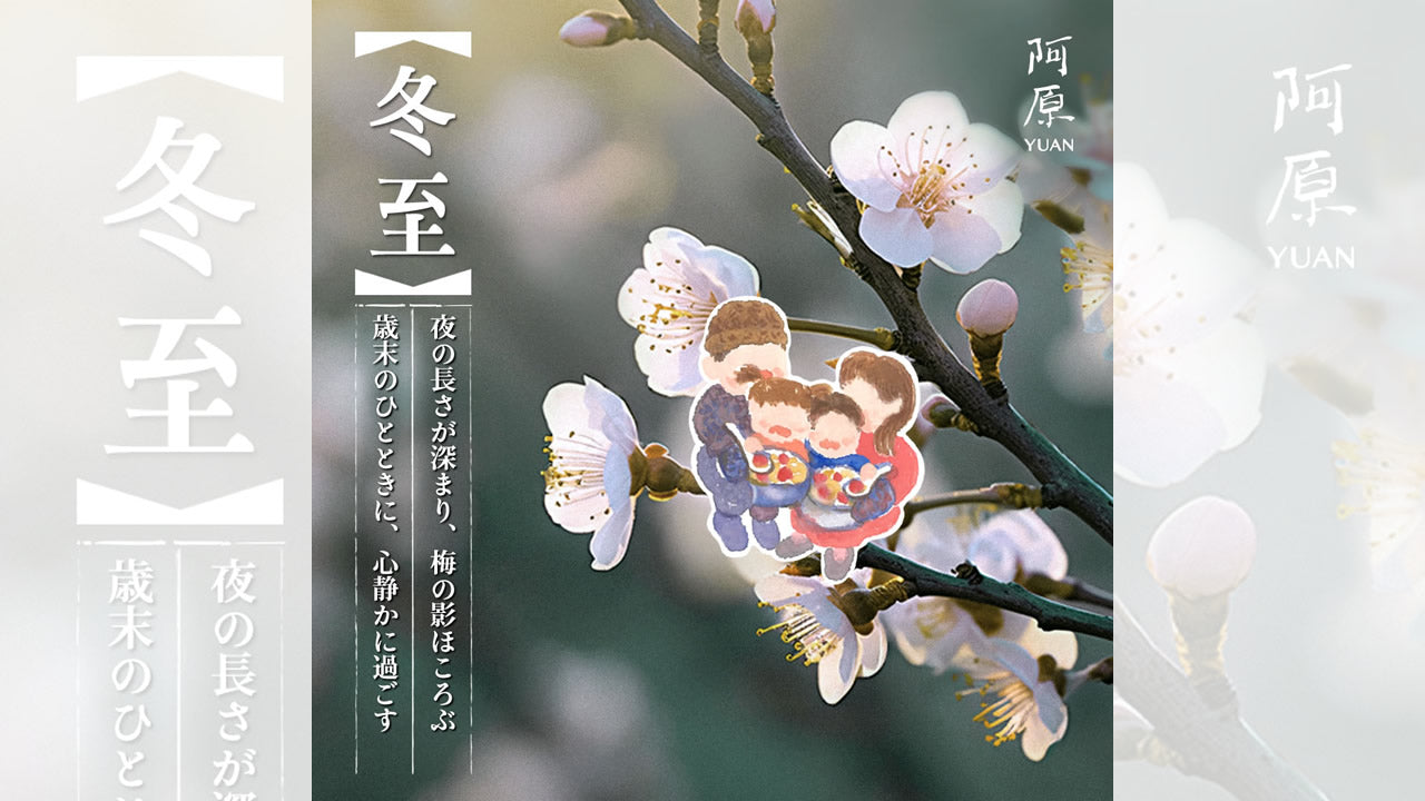 冬至 – 長い夜に、静かな光をともし