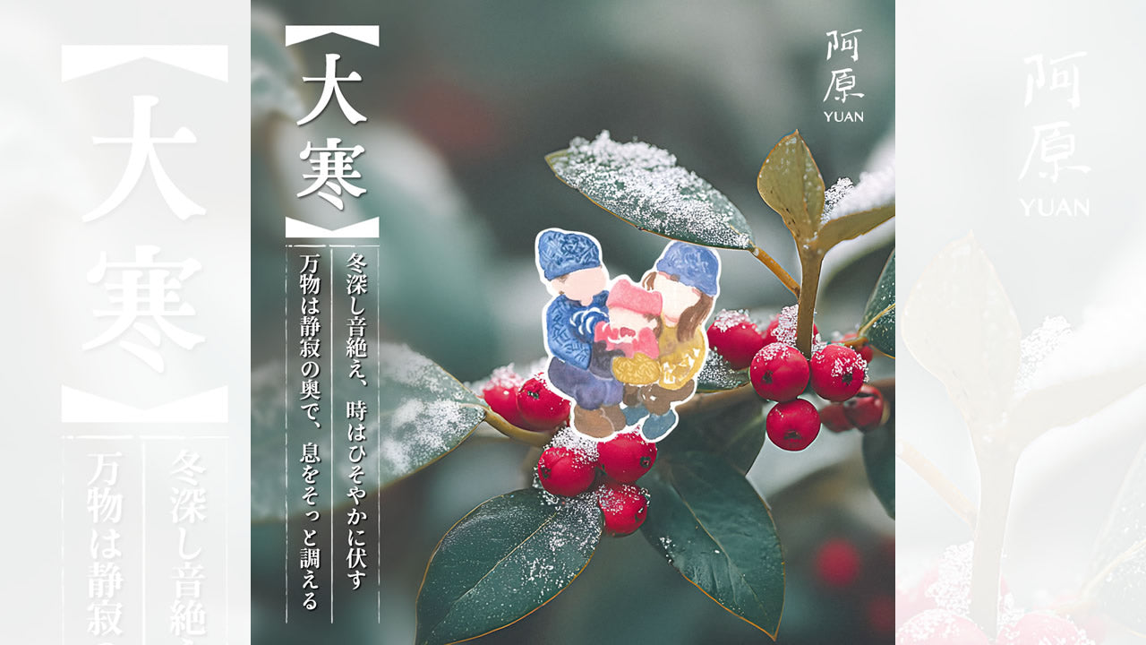 二十四節気「大寒（だいかん）」2026