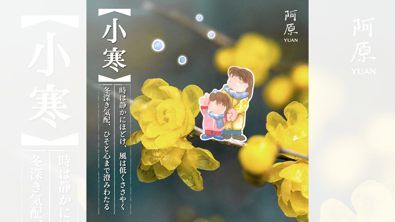 二十四節気「小寒（しょうかん）」2026