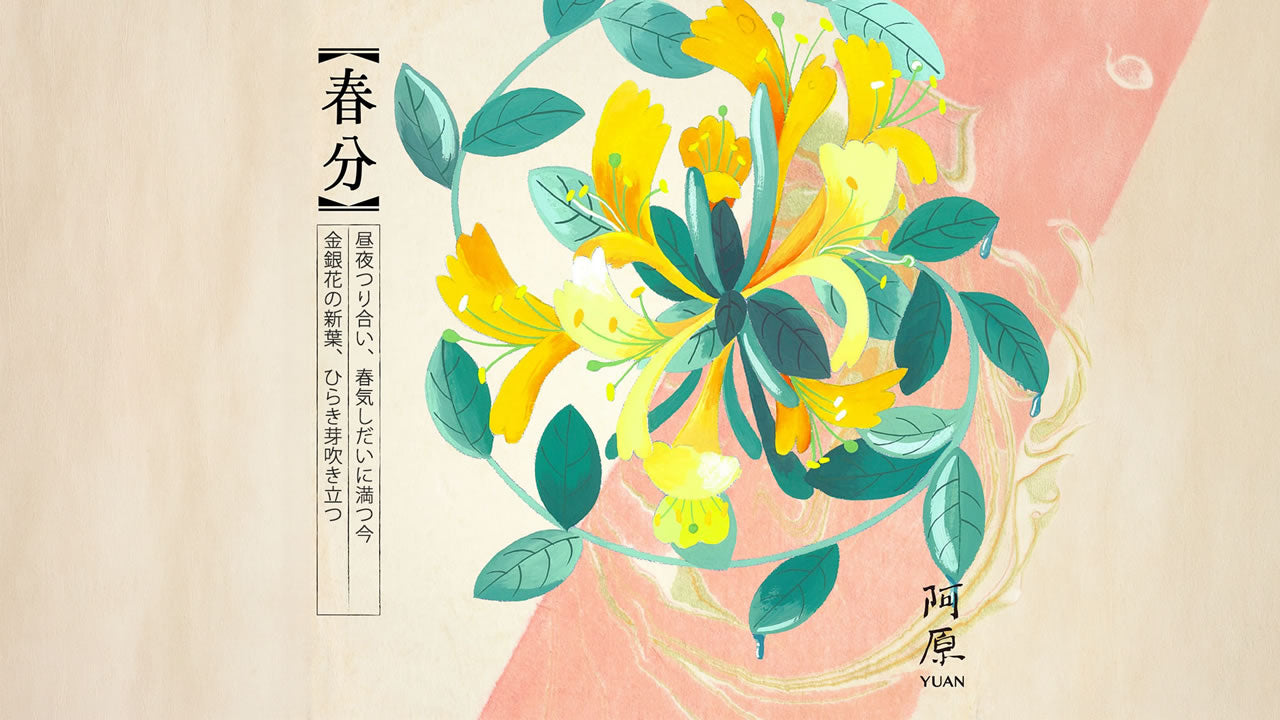 二十四節気「春分（しゅんぶん）」2026