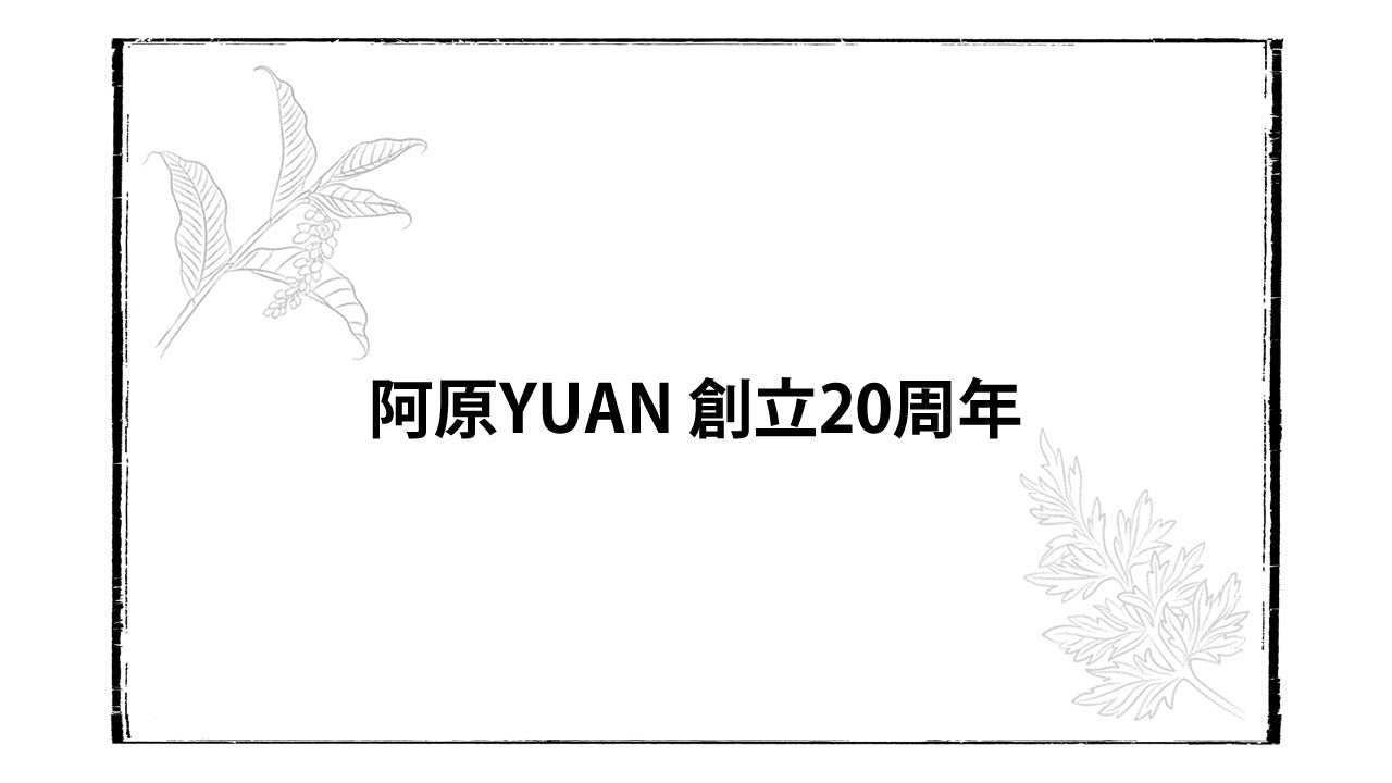 阿原YUANの20周年