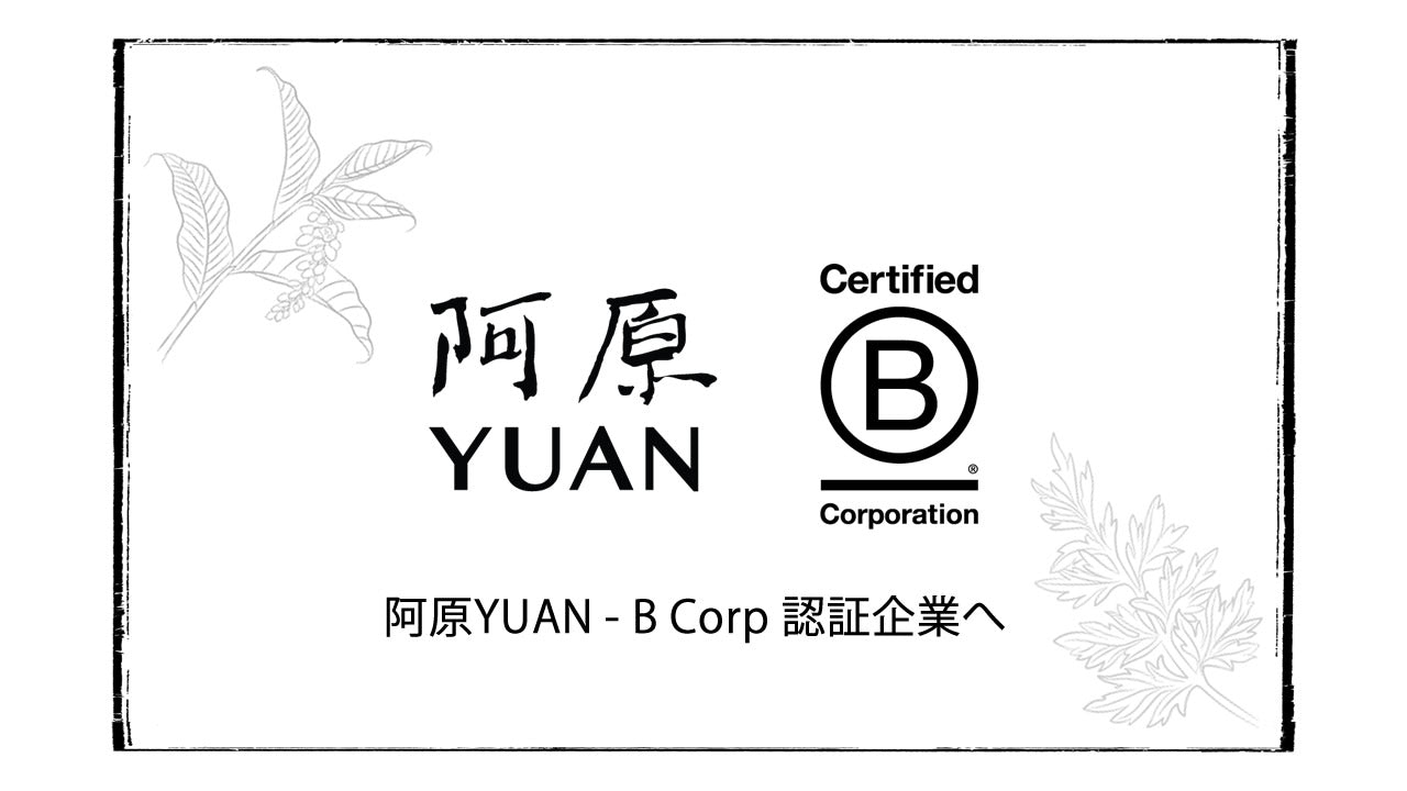 阿原YUAN、B Corp 認証企業へ
