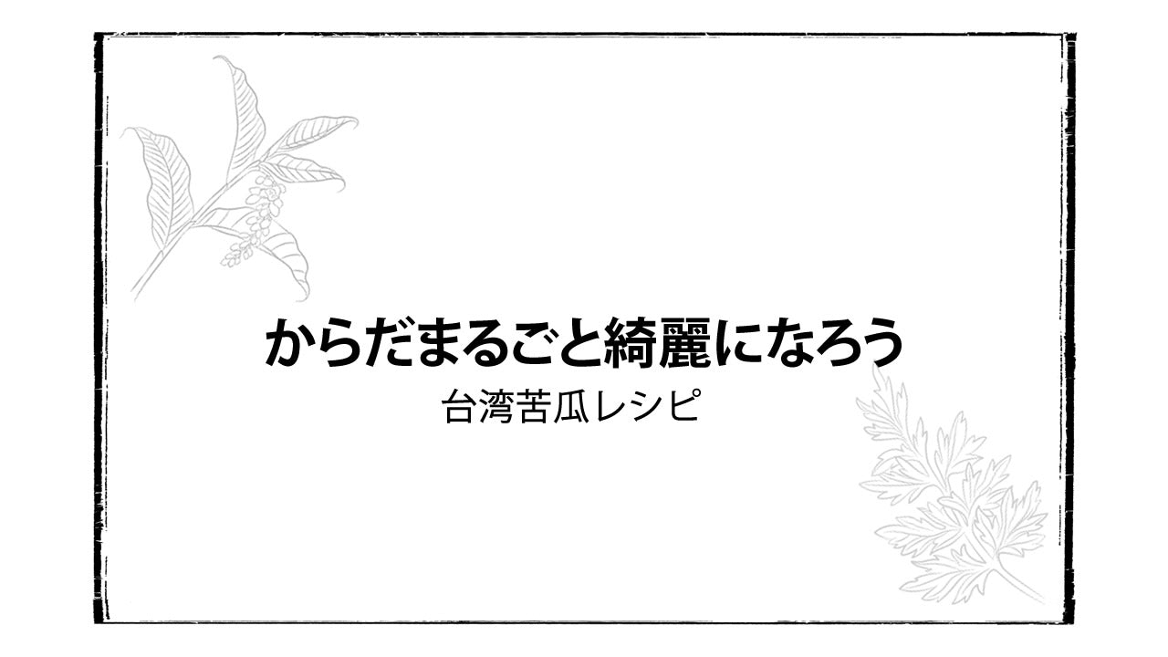 夏を乗り切る最強の台湾苦瓜（ゴーヤー）パワー