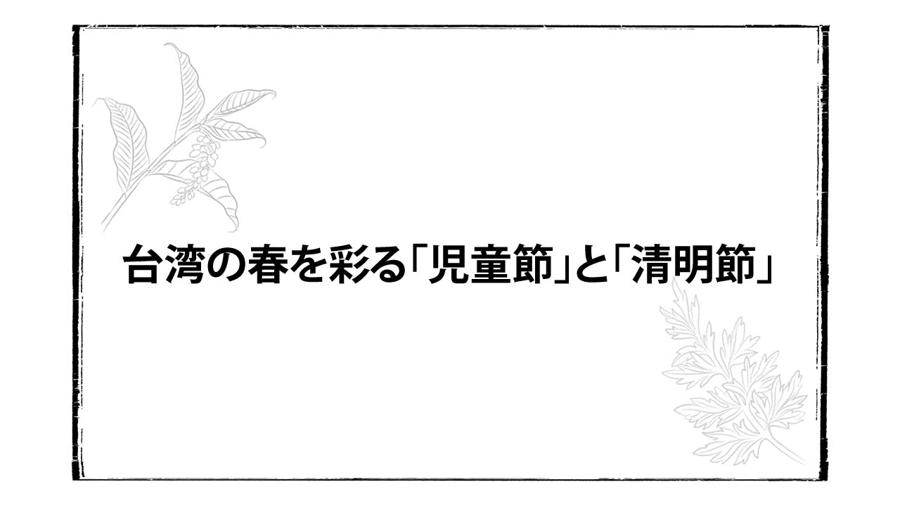 台湾の春を彩る「児童節」と「清明節」──家族と心をつなぐ日