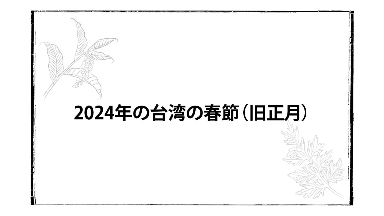 2024年の台湾の春節（旧正月）って？今年はいつ？違いは？