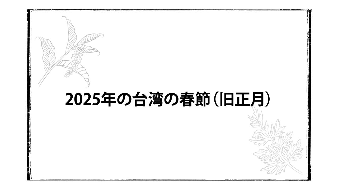 2025年春節、旧正月