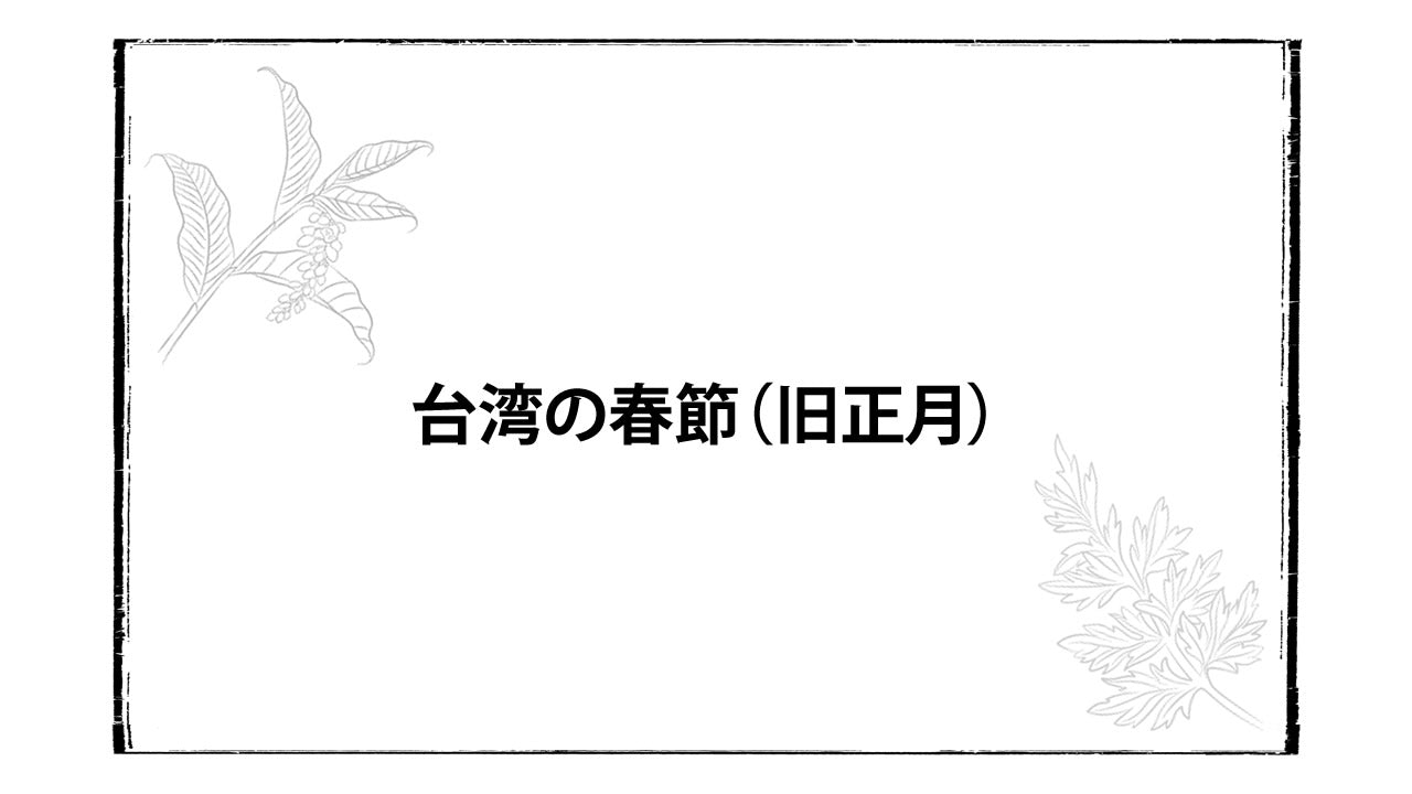 台湾の春節、旧正月、今年はいつ？違いは？