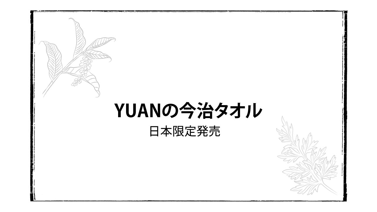 ユアンのオリジナル今治タオルで不快な臭いとおさらば