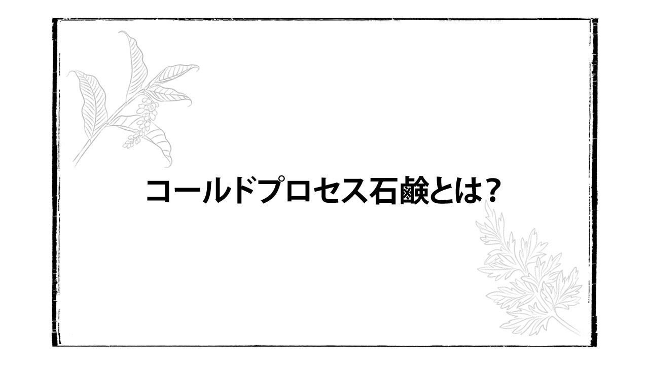 阿原YAUNのコールドプロセス石鹸とは？