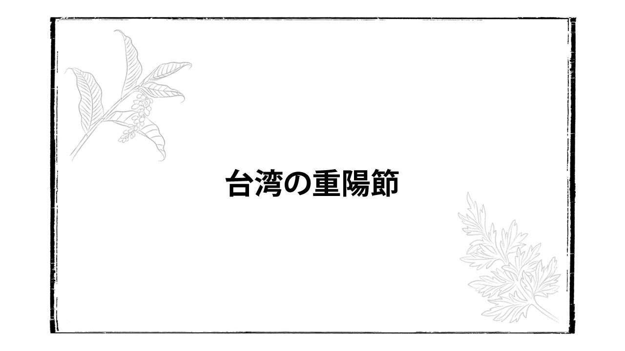 重陽節～長寿と健やかな未来を願う、台湾の秋の佳節～