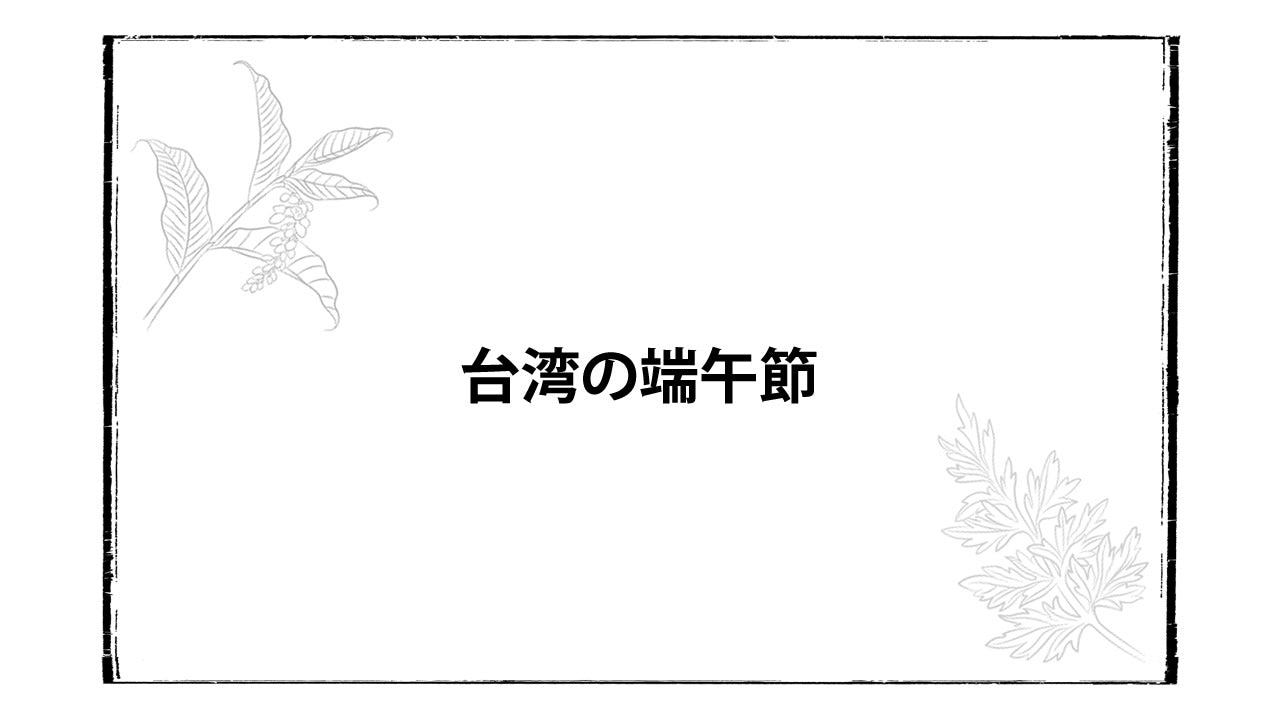 台湾の端午節