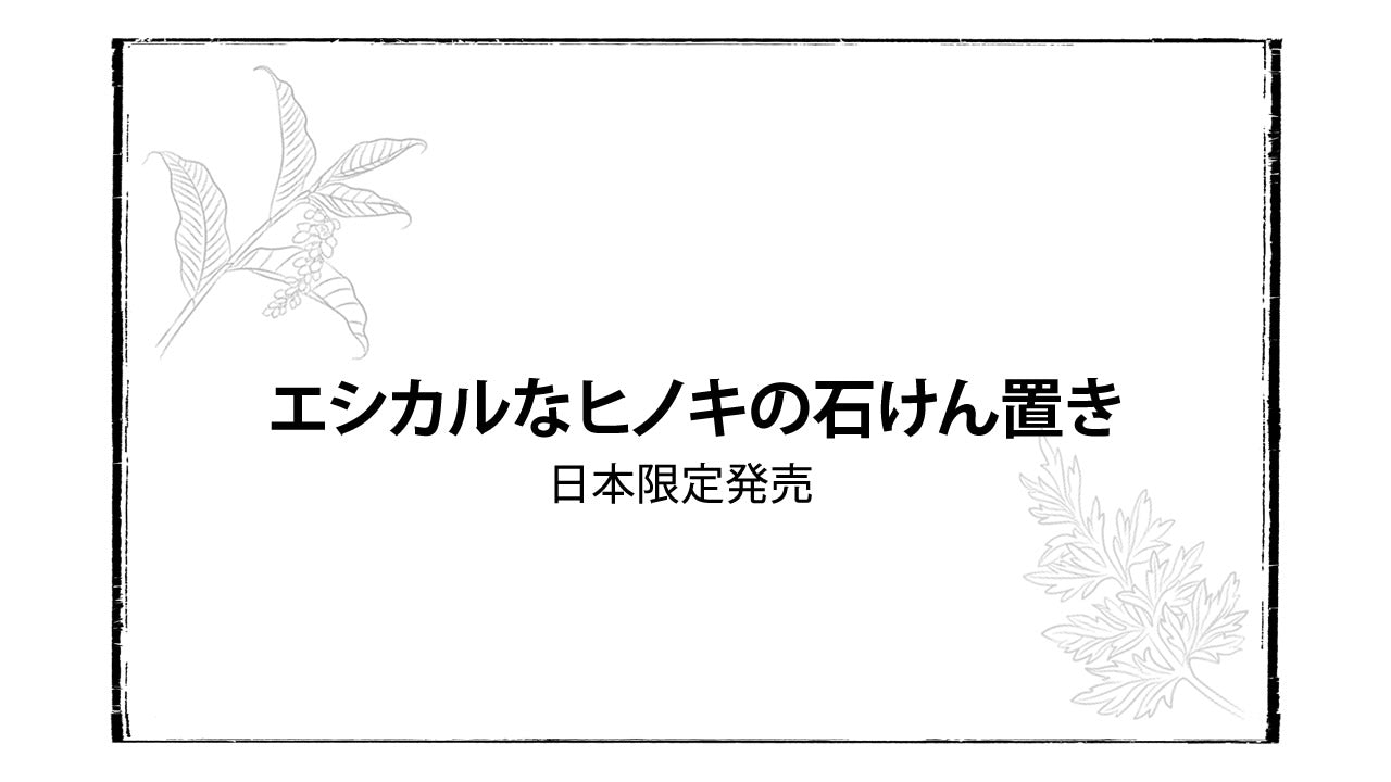 ヒノキの間伐材を利用したエシカルな石けん置き発売