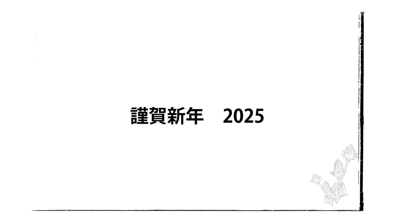 2025年 阿原YUANの新年のご挨拶