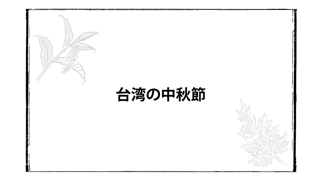 中秋節～中秋の名月に大切な人とお祝いをする素敵な台湾文化～