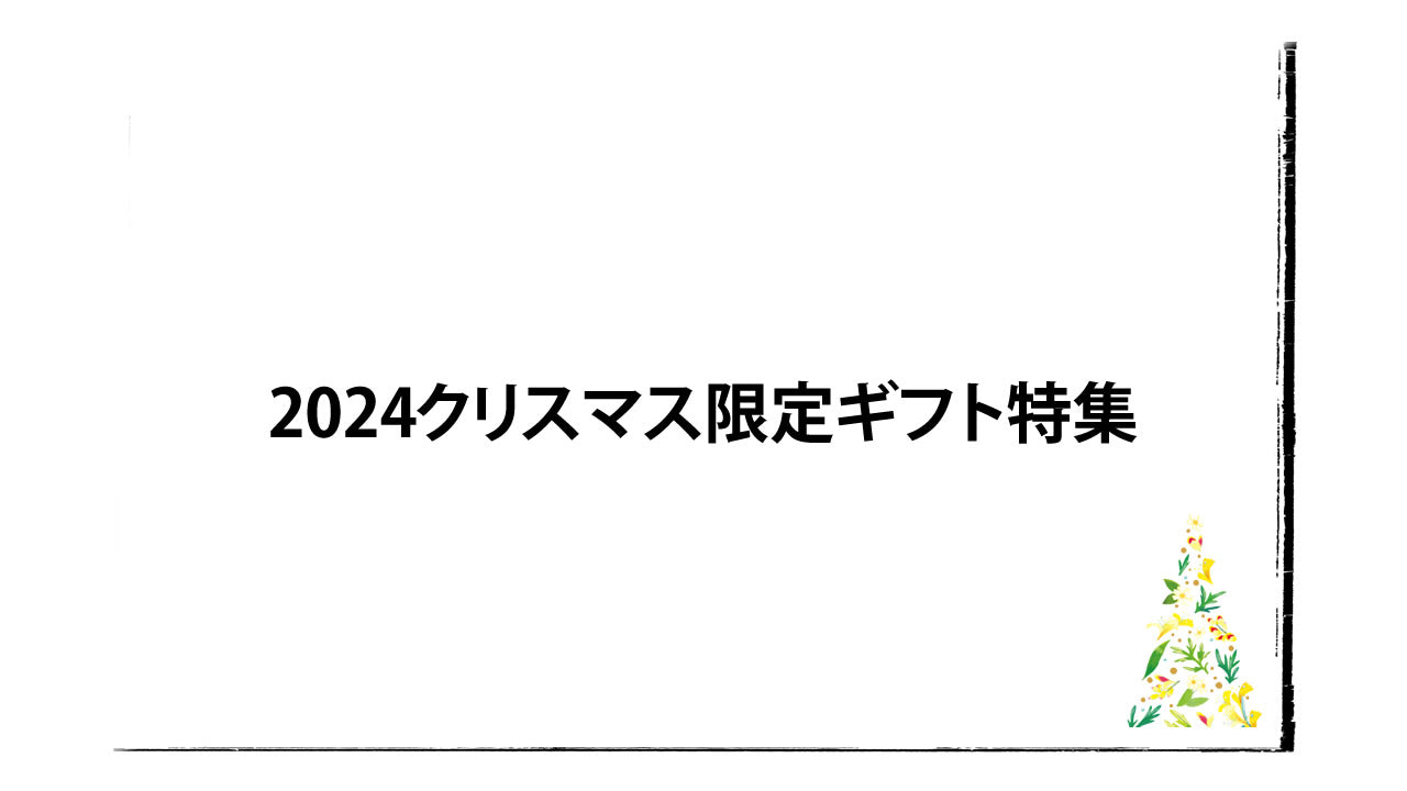 心温まる贈り物をユアンと共に。2024クリスマス限定ギフト特集