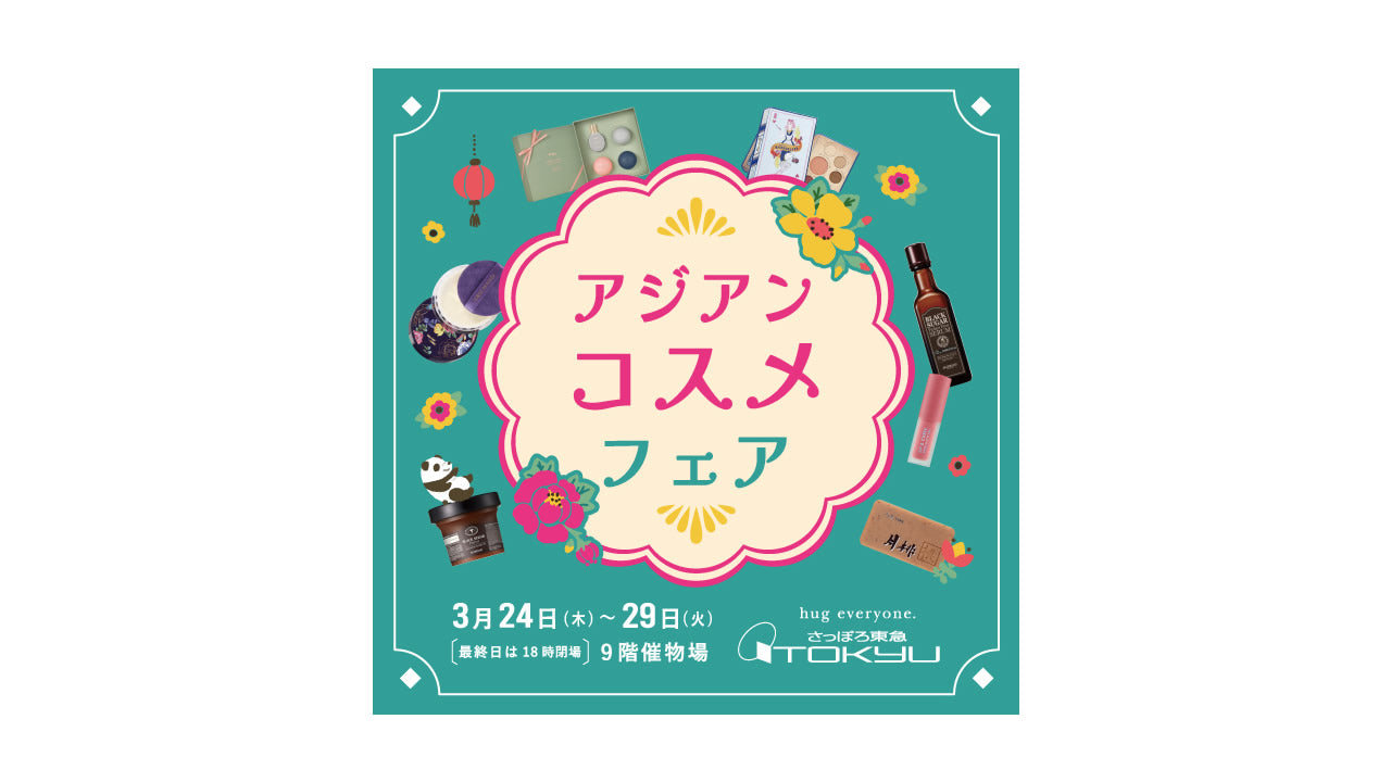 札幌「東急百貨店 さっぽろ店」 ーアジアンコスメフェア出店のお知らせー
